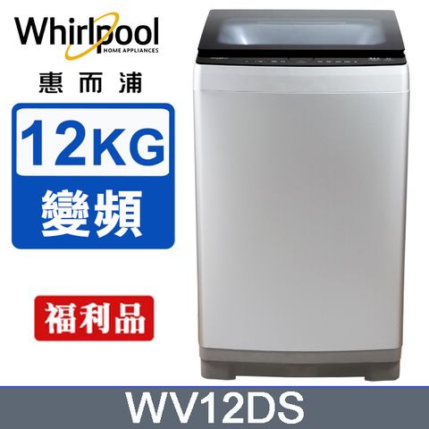 Whirlpool惠而浦Bloom Wash 12公斤 DD直驅變頻直立洗衣機 WV12DS(銀色)(福利品)