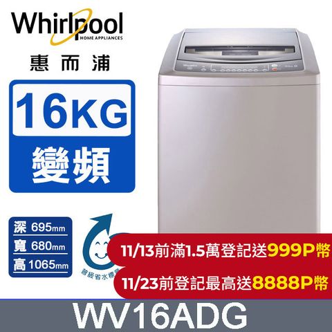 Whirlpool 惠而浦 16公斤直驅變頻直立洗衣機 WV16ADG