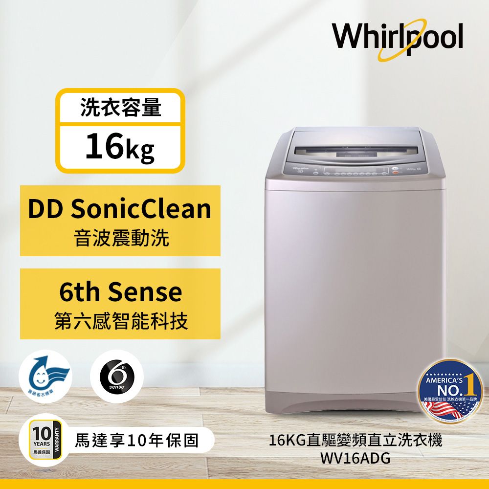 Whirlpool 惠而浦 16公斤直驅變頻直立洗衣機 WV16ADG