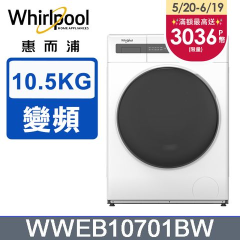 Whirlpool 惠而浦 10.5公斤Essential Clean洗脫烘變頻滾筒洗衣機 WWEB10701BW