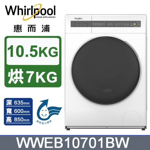 Whirlpool 惠而浦 10.5公斤Essential Clean洗脫烘變頻滾筒洗衣機 WWEB10701