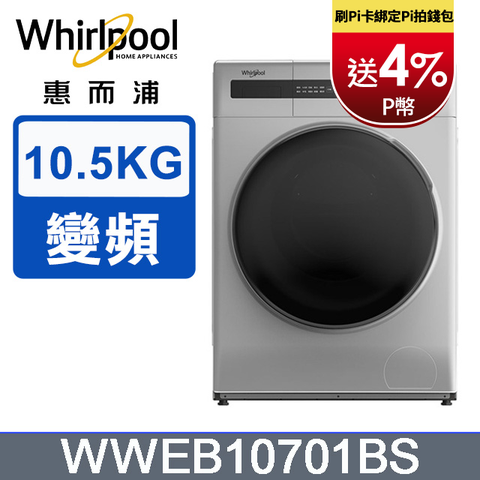 Whirlpool 惠而浦 10.5公斤 洗脫烘滾筒洗衣機 WWEB10701BS含基本運送+拆箱定位+回收舊機+分期0利率