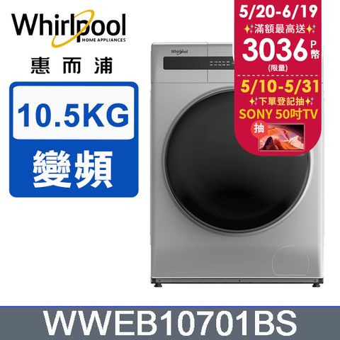 Whirlpool 惠而浦 10.5公斤 洗脫烘滾筒洗衣機 WWEB10701BS含基本運送+拆箱定位+回收舊機+分期0利率