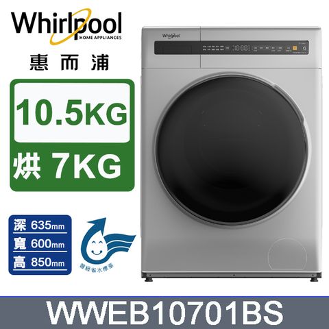 Whirlpool 惠而浦 10.5公斤洗脫烘滾筒洗衣機 WWEB10701BS