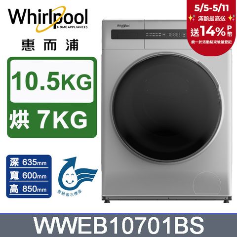 Whirlpool 惠而浦 10.5公斤洗脫烘滾筒洗衣機 WWEB10701BS