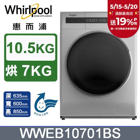 Whirlpool 惠而浦 10.5公斤洗脫烘滾筒洗衣機 WWEB10701BS