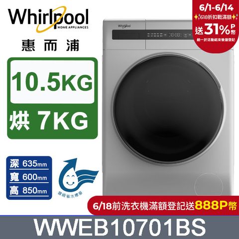 Whirlpool 惠而浦 10.5公斤洗脫烘滾筒洗衣機 WWEB10701BS