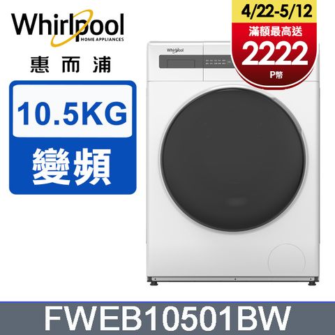 Whirlpool 惠而浦 10.5公斤 洗脫滾筒洗衣機 FWEB10501BW