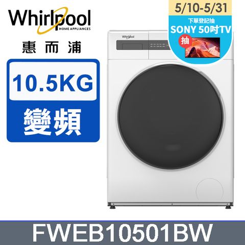 Whirlpool 惠而浦 10.5公斤 洗脫滾筒洗衣機 FWEB10501BW