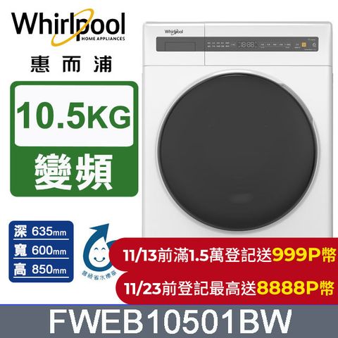 Whirlpool 惠而浦 10.5公斤洗脫滾筒洗衣機 FWEB10501BW