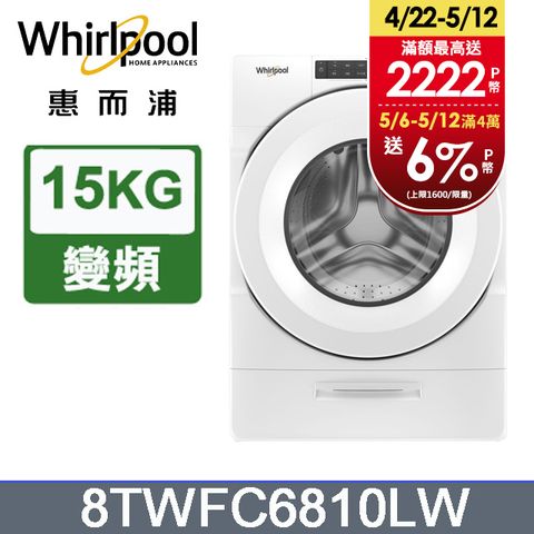 Whirlpool惠而浦 15公斤美式蒸氣洗脫烘滾筒洗衣機 8TWFC6810LW