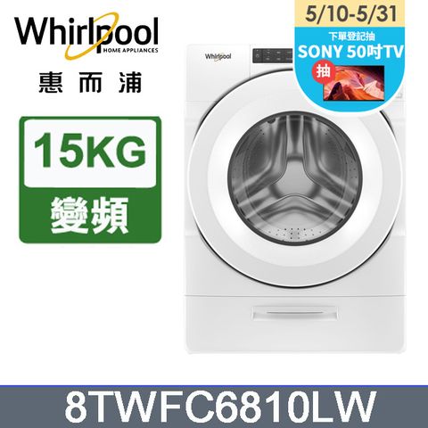 Whirlpool惠而浦 15公斤美式蒸氣洗脫烘滾筒洗衣機 8TWFC6810LW