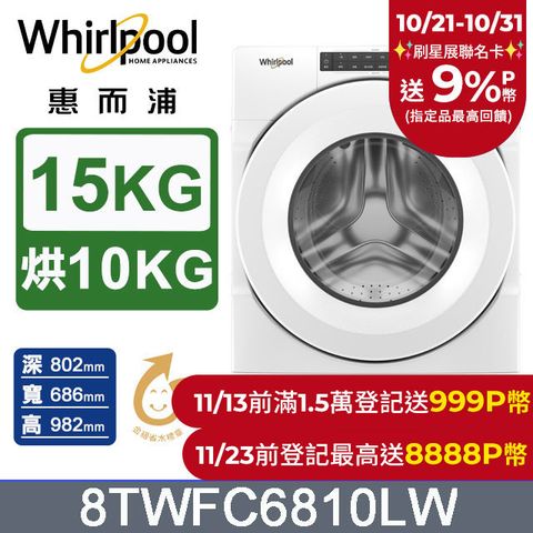 Whirlpool 惠而浦 15公斤美式蒸氣洗脫烘滾筒洗衣機 8TWFC6810LW