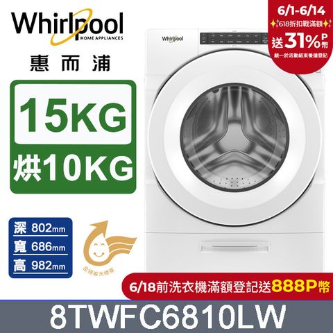 Whirlpool惠而浦 15公斤洗脫烘滾筒洗衣機 8TWFC6810LW
