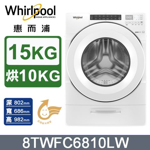 Whirlpool惠而浦 15公斤洗脫烘滾筒洗衣機 8TWFC6810LW