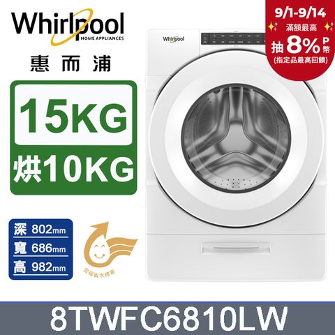 Whirlpool惠而浦 15公斤洗脫烘滾筒洗衣機 8TWFC6810LW
