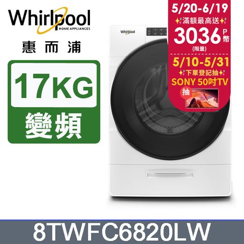 Whirlpool惠而浦 17公斤蒸氣洗脫烘滾筒洗衣機 8TWFC6820LW