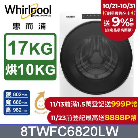 Whirlpool 惠而浦 17公斤蒸氣洗脫烘滾筒洗衣機 8TWFC6820LW