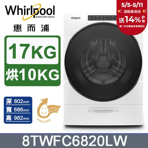 Whirlpool 惠而浦 17公斤蒸氣洗脫烘滾筒洗衣機 8TWFC6820LW