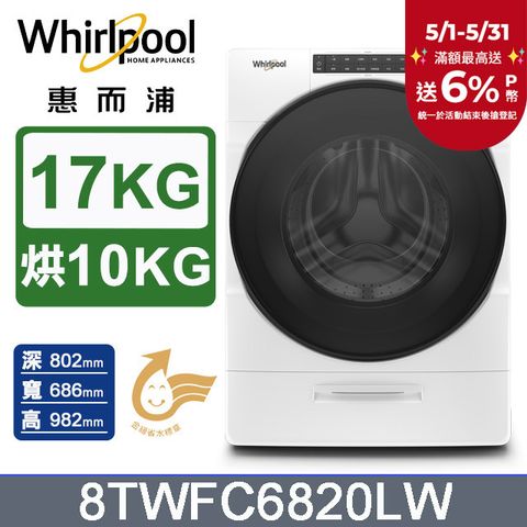 Whirlpool 惠而浦 17公斤蒸氣洗脫烘滾筒洗衣機 8TWFC6820LW