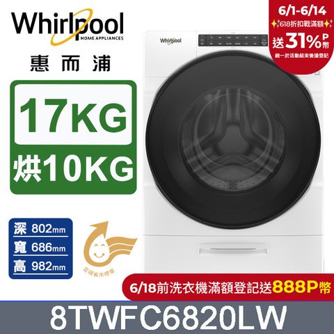 Whirlpool惠而浦 17公斤洗脫烘滾筒洗衣機 8TWFC6820LW