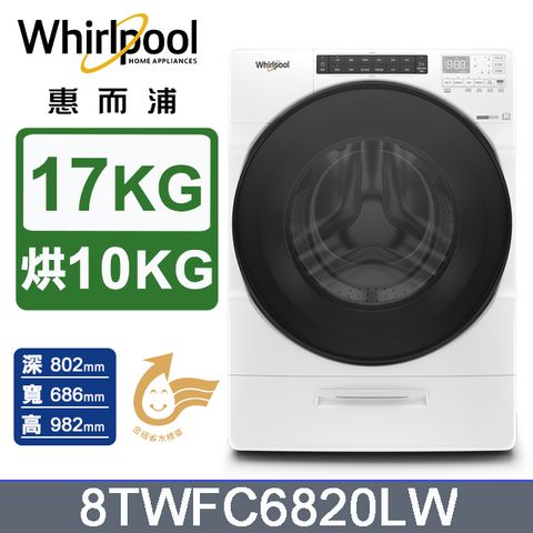 Whirlpool惠而浦 17公斤洗脫烘滾筒洗衣機 8TWFC6820LW