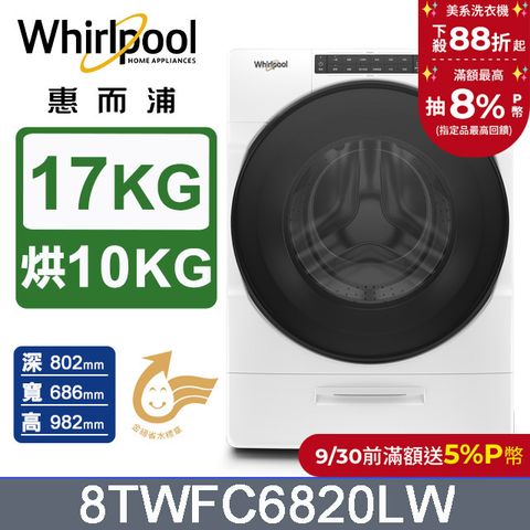 Whirlpool惠而浦 17公斤洗脫烘滾筒洗衣機 8TWFC6820LW