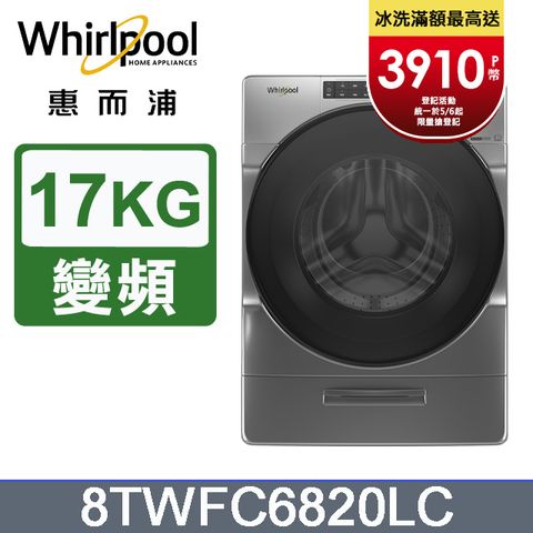 Whirlpool惠而浦 17公斤蒸氣洗脫烘滾筒洗衣機 8TWFC6820LC