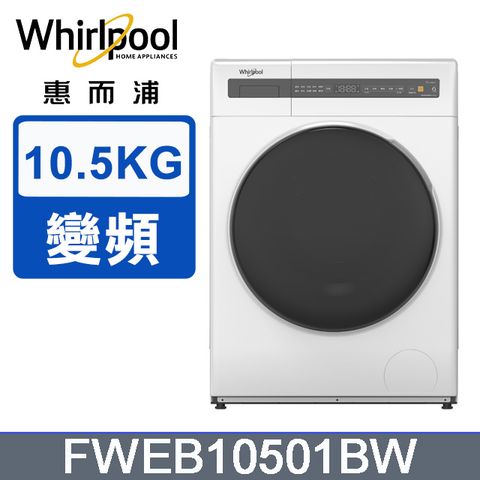 Whirlpool 惠而浦 10.5公斤 洗脫滾筒洗衣機 FWEB10501BW