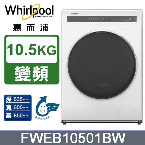 Whirlpool 惠而浦 10.5公斤洗脫滾筒洗衣機 FWEB10501BW