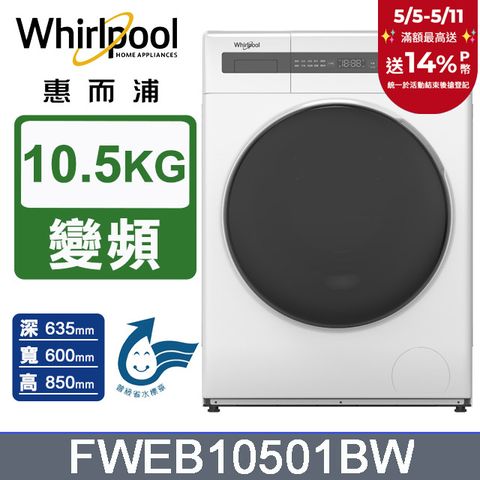 Whirlpool 惠而浦 10.5公斤Essential Clean變頻滾筒洗衣機(FWEB10501BW)