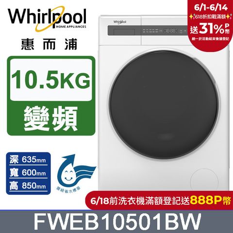 Whirlpool 惠而浦 10.5公斤Essential Clean變頻滾筒洗衣機(FWEB10501BW)