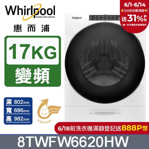 Whirlpool惠而浦 17公斤蒸氣洗滾筒洗衣機 8TWFW6620HW