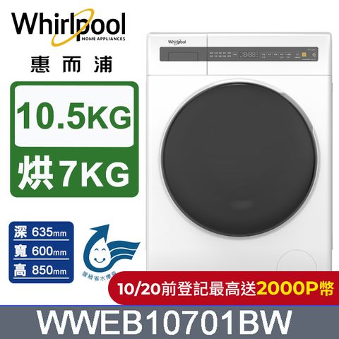 Whirlpool 惠而浦 10.5公斤Essential Clean洗脫烘變頻滾筒洗衣機 WWEB10701BW