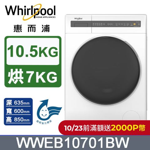 Whirlpool 惠而浦 10.5公斤Essential Clean洗脫烘變頻滾筒洗衣機 WWEB10701BW