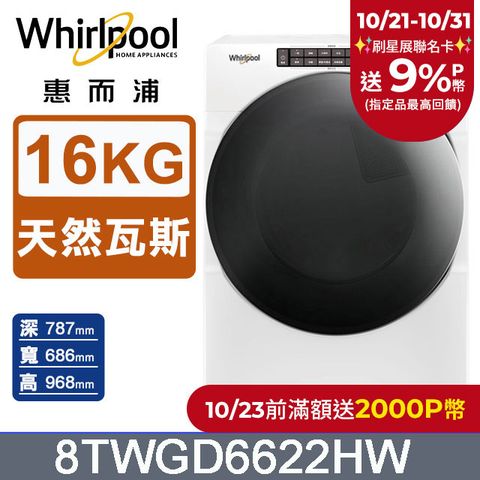 Whirlpool 惠而浦 16公斤快烘瓦斯型滾筒乾衣機(天然瓦斯) 8TWGD6622HW