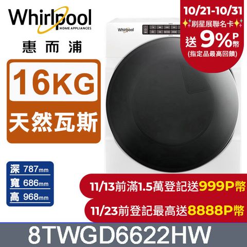 Whirlpool 惠而浦 16公斤快烘瓦斯型滾筒乾衣機(天然瓦斯) 8TWGD6622HW