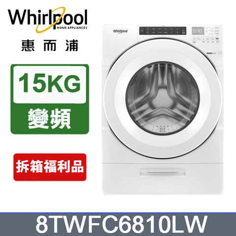 Whirlpool 惠而浦 15公斤美式蒸氣洗脫烘滾筒洗衣機 8TWFC6810LW(拆箱福利品)