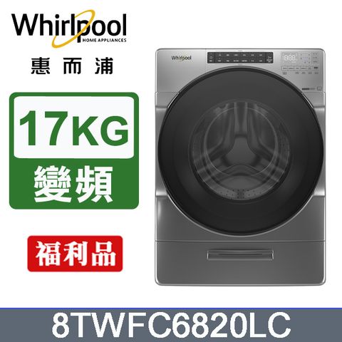 Whirlpool惠而浦 17公斤蒸氣洗脫烘滾筒洗衣機 8TWFC6820LC(福利品)含基本運送+拆箱定位+回收舊機+分期0利率