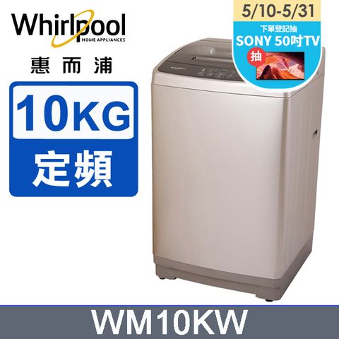 Whirlpool惠而浦 直立系列10公斤洗衣機 WM10KW
