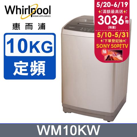 Whirlpool惠而浦 直立系列10公斤洗衣機 WM10KW