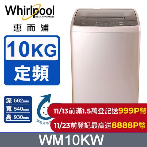 Whirlpool 惠而浦 10公斤直立洗衣機 WM10KW