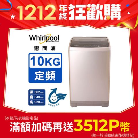 Whirlpool 惠而浦 10公斤直立洗衣機 WM10KW