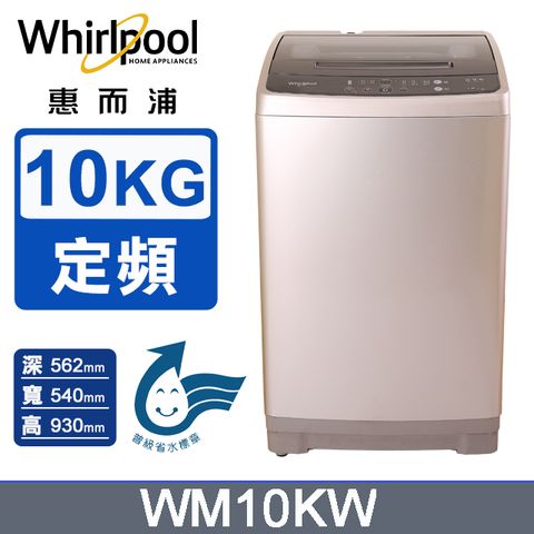 Whirlpool 惠而浦 10公斤直立洗衣機 WM10KW