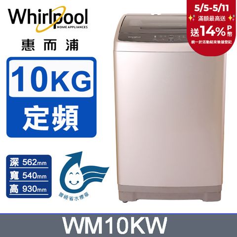 Whirlpool 惠而浦 10公斤直立洗衣機 WM10KW