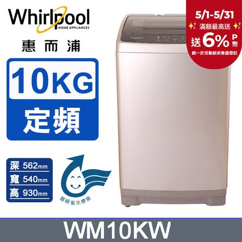 Whirlpool 惠而浦 10公斤直立洗衣機 WM10KW