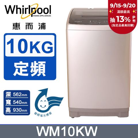 Whirlpool惠而浦 10公斤直立洗衣機 WM10KW