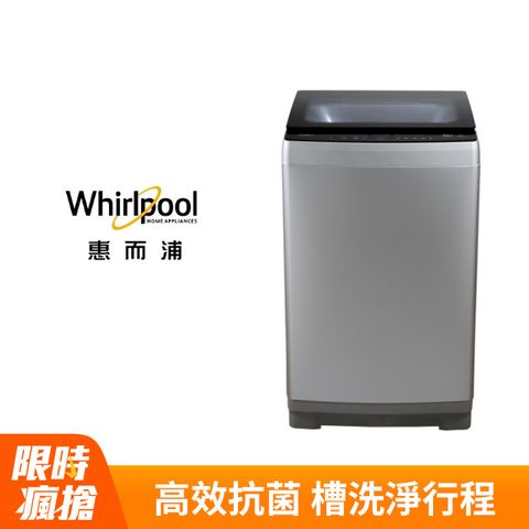 Whirlpool惠而浦Bloom Wash 12公斤 DD直驅變頻直立洗衣機 WV12DS(銀色)(福利品)