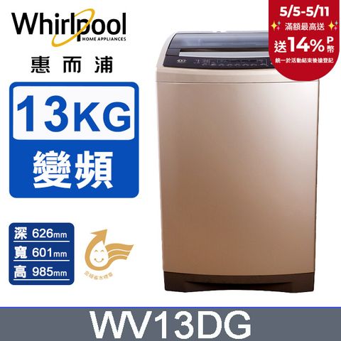Whirlpool 惠而浦 13公斤 DD直驅變頻直立洗衣機 WV13DG