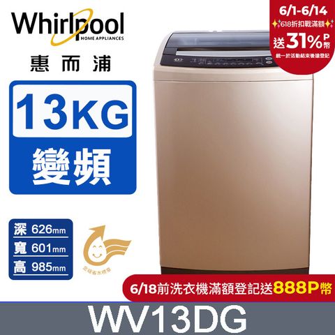 Whirlpool惠而浦 13公斤 DD直驅變頻直立洗衣機 WV13DG